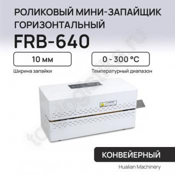 Роликовый мини-запайщик горизонтальный FRB-640 - Торг-Логистика