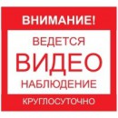Наклейка "Ведется видеонаблюдение" 100x100 мм (уличная) - Торг-Логистика
