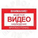 Наклейка "Ведется видеонаблюдение" 290х171 мм (уличная) - Торг-Логистика
